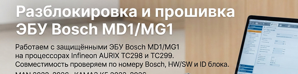 Разблокировка и прошивка ЭБУ Bosch MD1/MG1. MAN e6